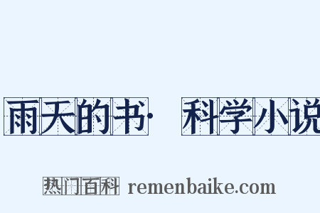 雨天的书·科学小说是什么意思的图片
